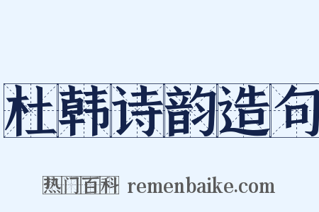 杜韩诗韵造句是什么意思的图片